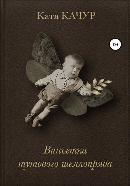 Обложка книги  «Виньетка тутового шелкопряда»