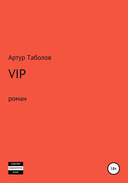 Обложка книги  «VIP»