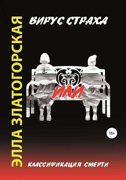 Обложка книги  «Вирус страха, или Классификация смерти»