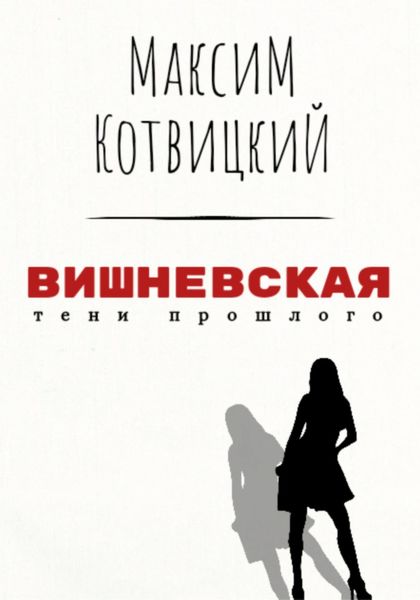Обложка книги «Вишневская»