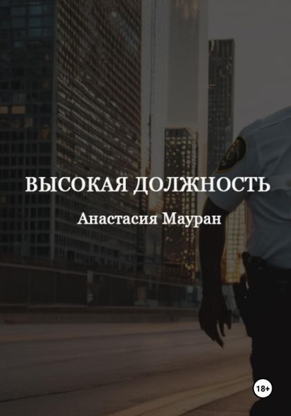 Обложка книги  «Высокая должность»