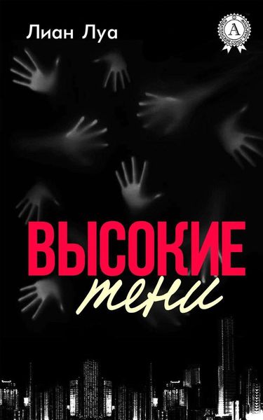 Обложка книги  «Высокие тени»