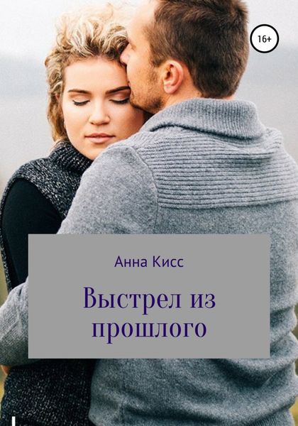 Обложка книги  «Выстрел из прошлого»