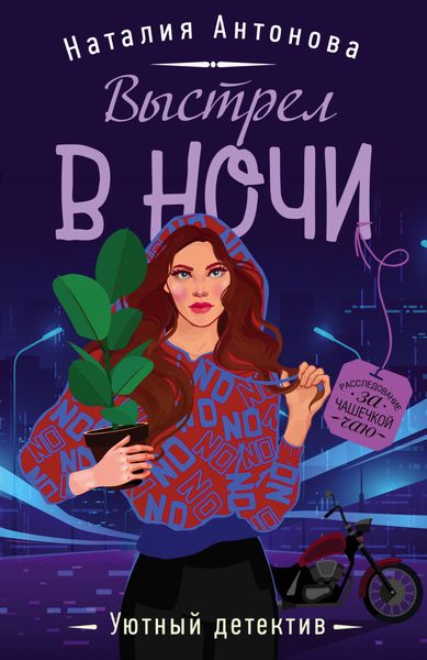 Обложка книги  «Выстрел в ночи»