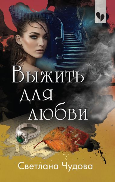 Обложка книги  «Выжить для любви»