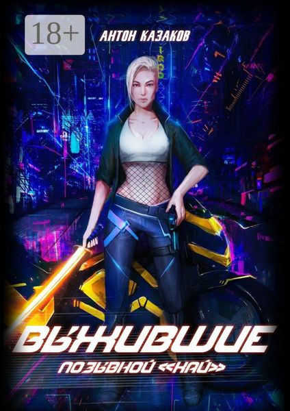 Обложка книги  «Выжившие»