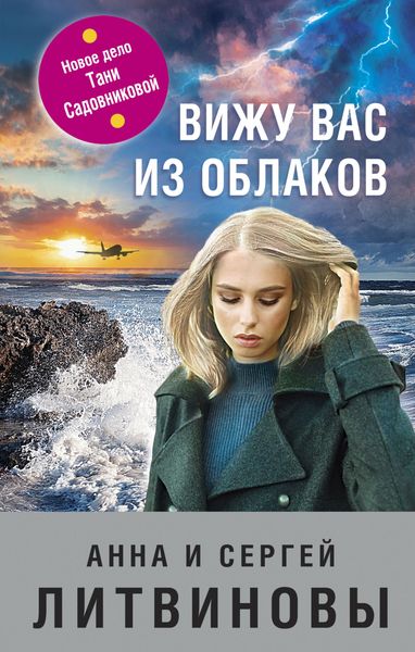 Обложка книги  «Вижу вас из облаков»