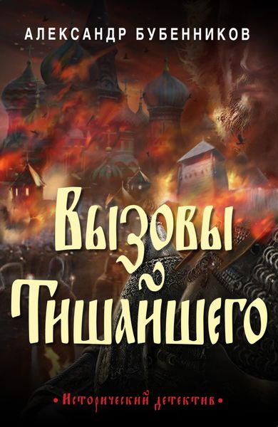Обложка книги  «Вызовы Тишайшего»