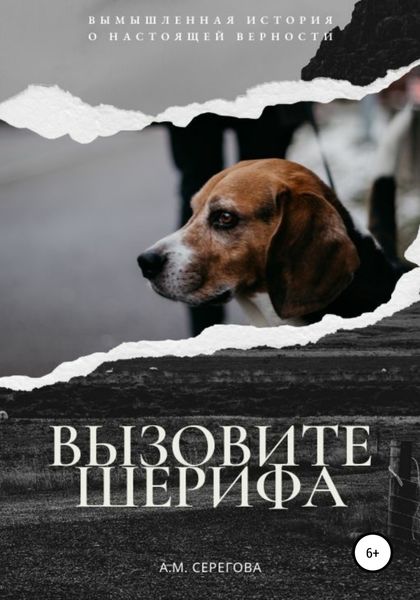Обложка книги  «Вызовите шерифа»