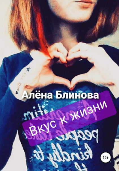 Обложка книги  «Вкус к жизни!»