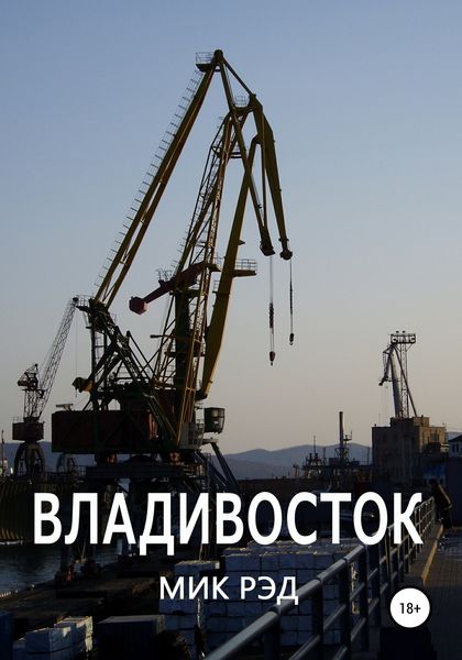 Обложка книги  «Владивосток»