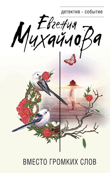 Обложка книги  «Вместо громких слов»