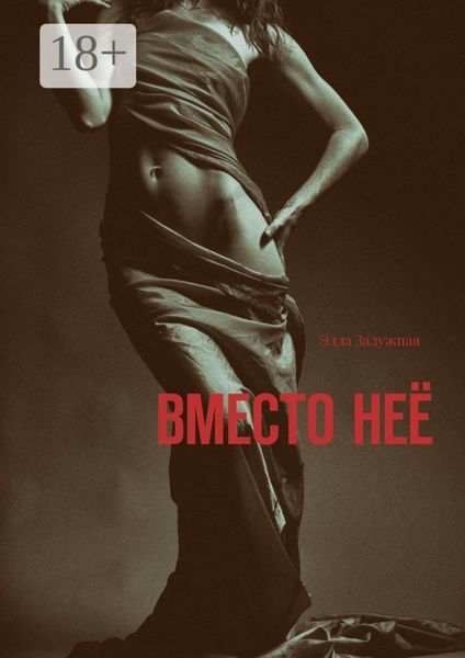 Обложка книги  «Вместо неё»