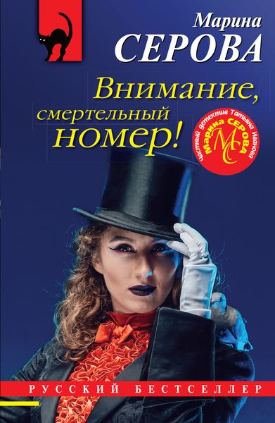 Обложка книги  «Внимание, смертельный номер!»