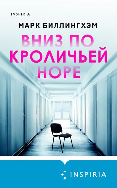 Обложка книги  «Вниз по кроличьей норе»