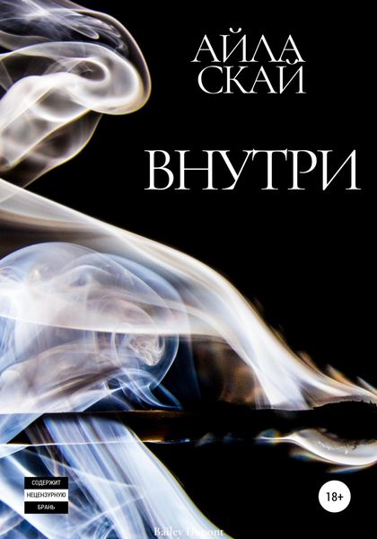 Обложка книги  «Внутри»