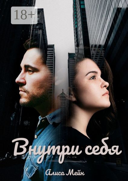 Обложка книги  «Внутри себя»