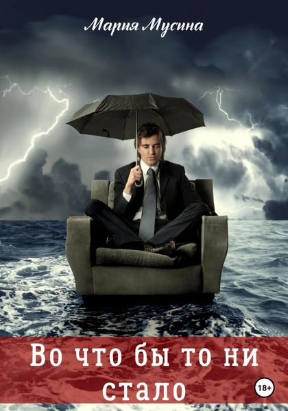 Обложка книги  «Во что бы то ни стало»