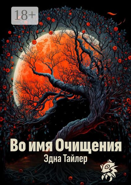 Обложка книги  «Во имя очищения»