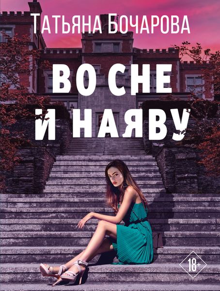 Обложка книги  «Во сне и наяву»