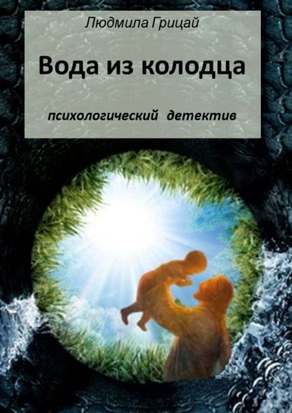 Обложка книги  «Вода из колодца»