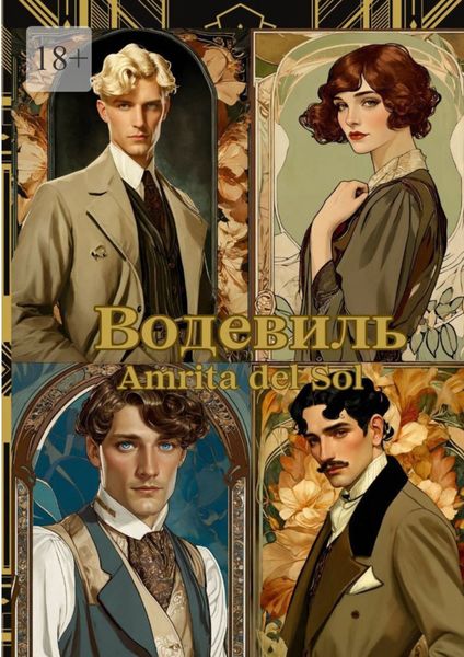 Обложка книги  «Водевиль»
