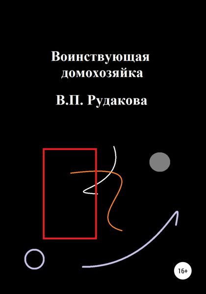 Обложка книги  «Воинствующая домохозяйка»