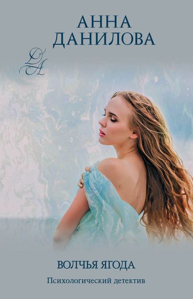Обложка книги  «Волчья ягода»