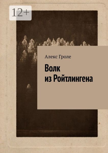 Обложка книги  «Волк из Ройтлингена»