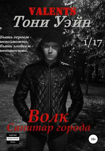 Обложка книги  «Волк: санитар города»