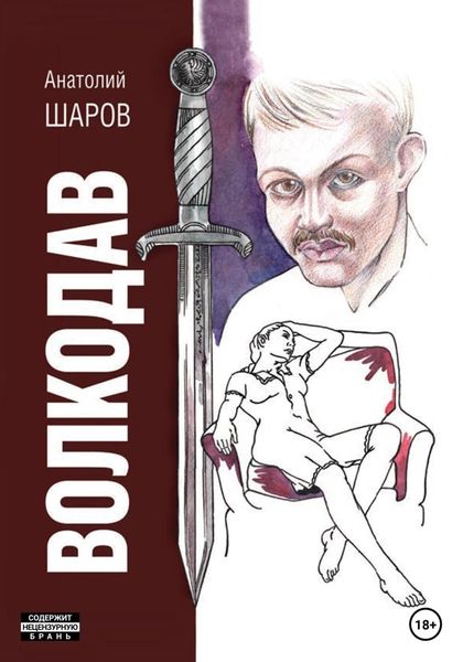 Обложка книги  «Волкодав»
