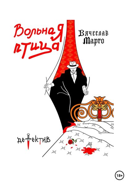 Обложка книги  «Вольная птица»