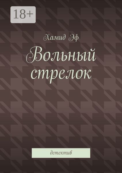 Обложка книги  «Вольный стрелок. Детектив»