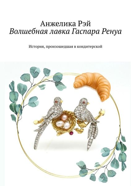 Обложка книги  «Волшебная лавка Гаспара Ренуа. История, произошедшая в кондитерской»