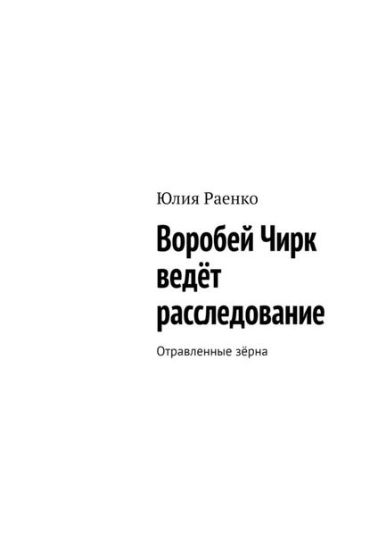 Обложка книги  «Воробей Чирк ведёт расследование. Отравленные зёрна»