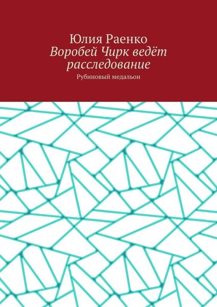 Обложка книги  «Воробей Чирк ведёт расследование. Рубиновый медальон»