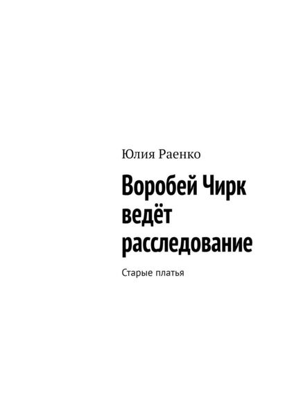 Обложка книги  «Воробей Чирк ведёт расследование. Старые платья»