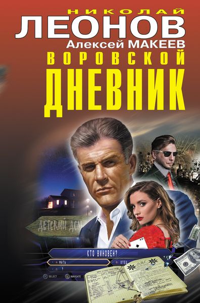 Обложка книги  «Воровской дневник»