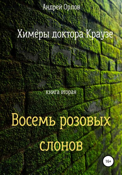 Обложка книги  «Восемь розовых слонов»