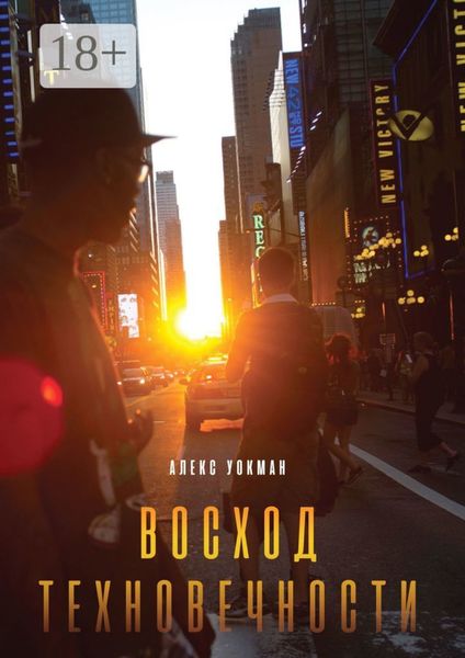 Обложка книги  «Восход Техновечности»