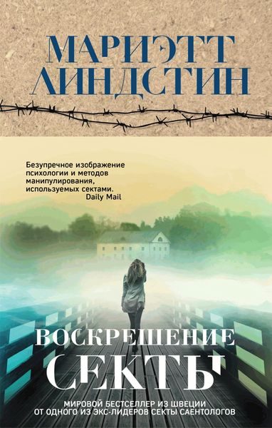 Обложка книги  «Воскрешение секты»