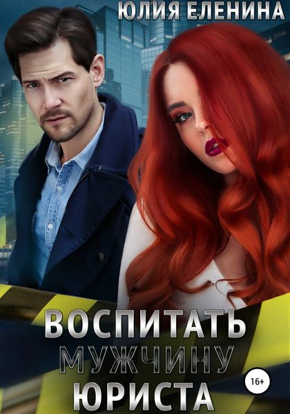 Обложка книги  «Воспитать (мужчину) юриста»