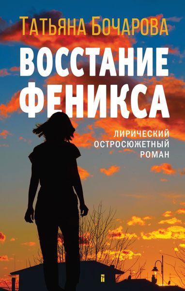 Обложка книги  «Восстание Феникса»