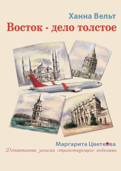 Обложка книги  «Восток – дело толстое»