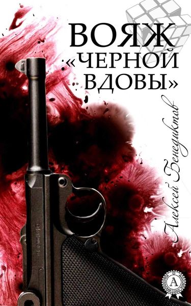Обложка книги  «Вояж «Черной вдовы»»