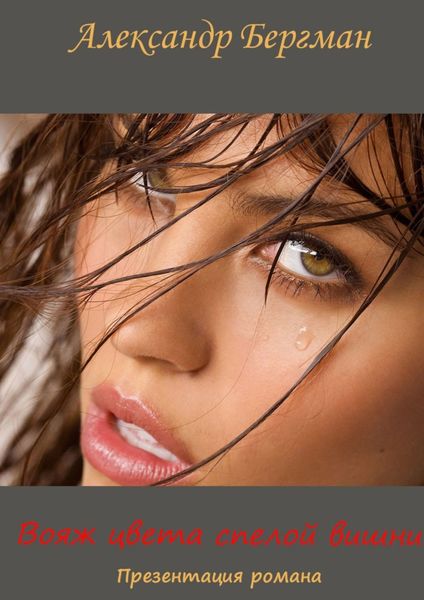 Обложка книги  «Вояж цвета спелой вишни (презентация романа)»