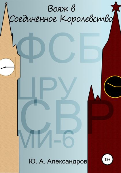 Обложка книги  «Вояж в Соединённое Королевство»