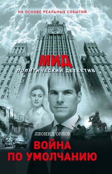 Обложка книги  «Война по умолчанию»