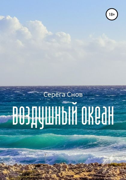 Обложка книги  «Воздушный океан»