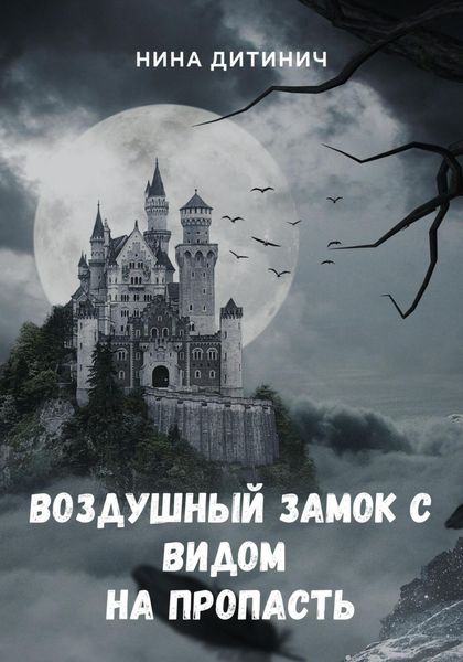 Обложка книги  «Воздушный замок с видом на пропасть»